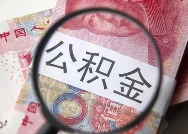 迁安市成都公积金离职提取政策最新（迁安市成都公积金离职提取新规2021）